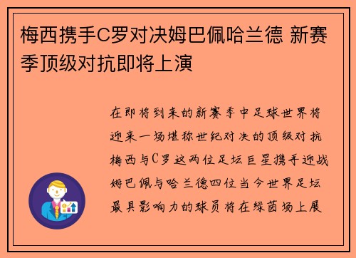梅西携手C罗对决姆巴佩哈兰德 新赛季顶级对抗即将上演
