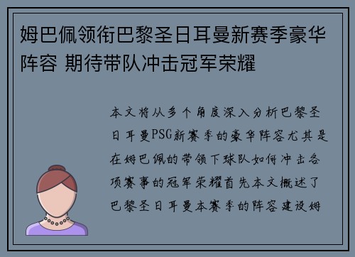 姆巴佩领衔巴黎圣日耳曼新赛季豪华阵容 期待带队冲击冠军荣耀