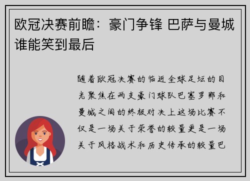 欧冠决赛前瞻：豪门争锋 巴萨与曼城谁能笑到最后
