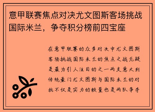 意甲联赛焦点对决尤文图斯客场挑战国际米兰，争夺积分榜前四宝座