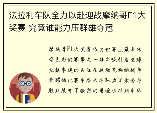 法拉利车队全力以赴迎战摩纳哥F1大奖赛 究竟谁能力压群雄夺冠