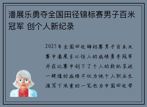 潘展乐勇夺全国田径锦标赛男子百米冠军 创个人新纪录