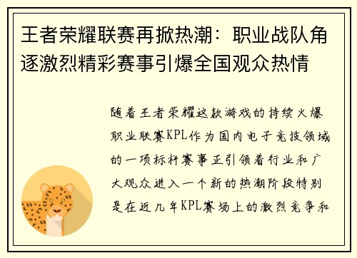 王者荣耀联赛再掀热潮：职业战队角逐激烈精彩赛事引爆全国观众热情