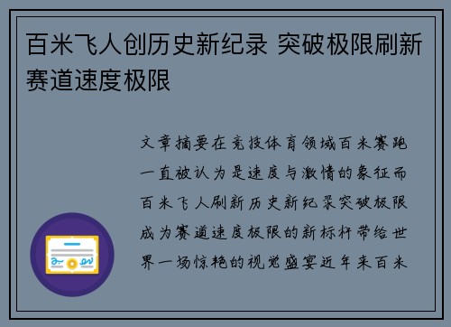 百米飞人创历史新纪录 突破极限刷新赛道速度极限