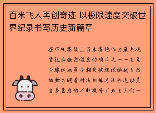 百米飞人再创奇迹 以极限速度突破世界纪录书写历史新篇章