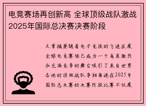 电竞赛场再创新高 全球顶级战队激战2025年国际总决赛决赛阶段