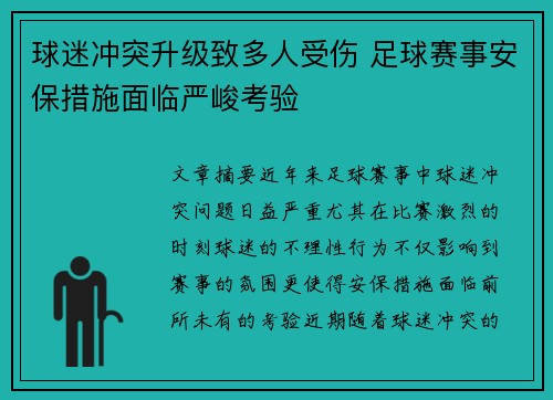 球迷冲突升级致多人受伤 足球赛事安保措施面临严峻考验