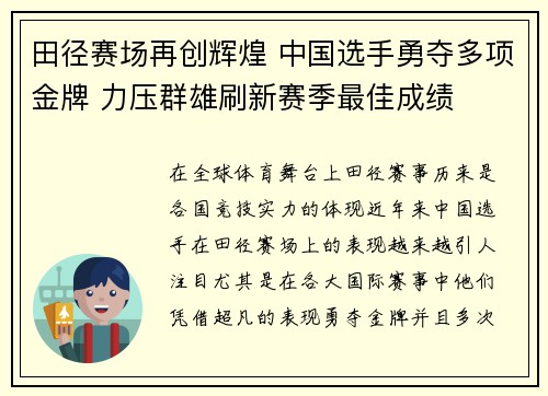 田径赛场再创辉煌 中国选手勇夺多项金牌 力压群雄刷新赛季最佳成绩