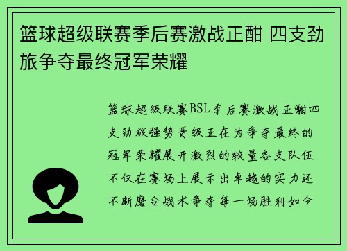 篮球超级联赛季后赛激战正酣 四支劲旅争夺最终冠军荣耀