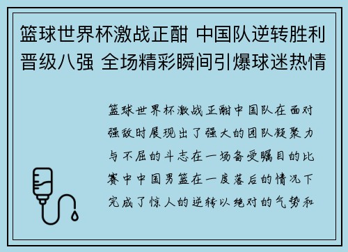 篮球世界杯激战正酣 中国队逆转胜利晋级八强 全场精彩瞬间引爆球迷热情