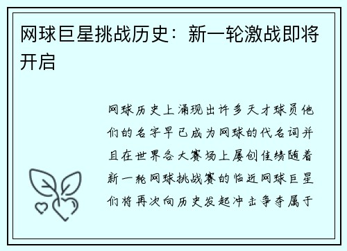 网球巨星挑战历史:新一轮激战即将开启