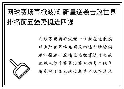 网球赛场再掀波澜 新星逆袭击败世界排名前五强势挺进四强