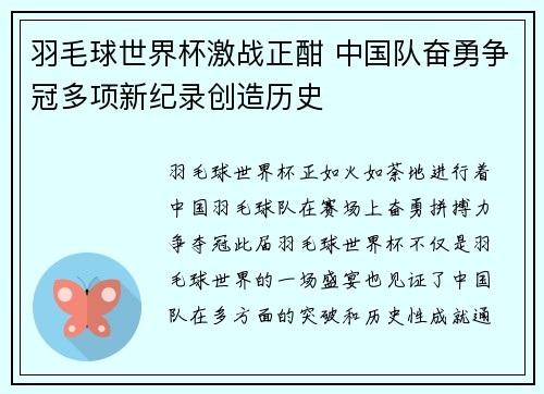 羽毛球世界杯激战正酣 中国队奋勇争冠多项新纪录创造历史