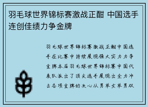 羽毛球世界锦标赛激战正酣 中国选手连创佳绩力争金牌