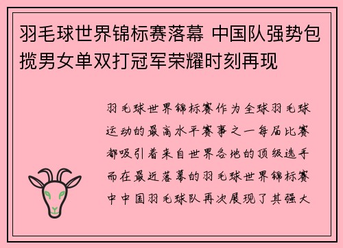 羽毛球世界锦标赛落幕 中国队强势包揽男女单双打冠军荣耀时刻再现
