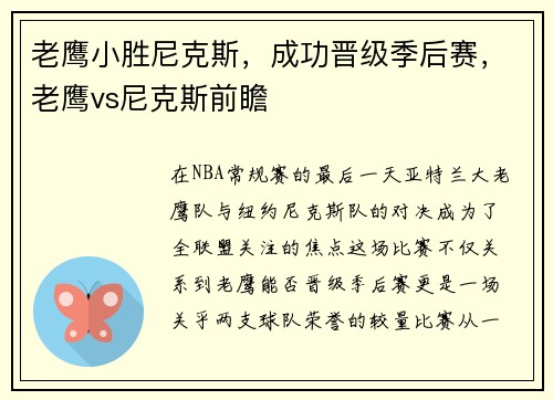 老鹰小胜尼克斯，成功晋级季后赛，老鹰vs尼克斯前瞻