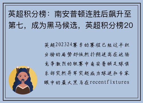 英超积分榜:南安普顿连胜后飙升至第七,成为黑马候选,英超积分榜2021积分榜