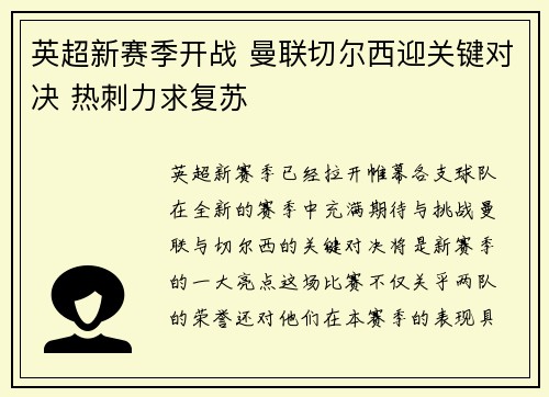 英超新赛季开战 曼联切尔西迎关键对决 热刺力求复苏