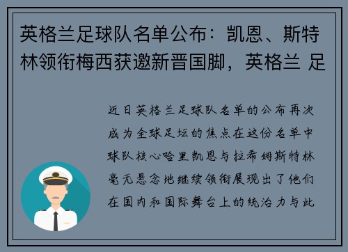 英格兰足球队名单公布:凯恩、斯特林领衔梅西获邀新晋国脚,英格兰 足球队