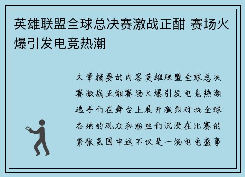 英雄联盟全球总决赛激战正酣 赛场火爆引发电竞热潮