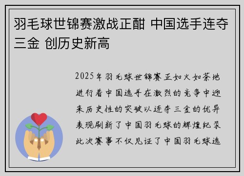 羽毛球世锦赛激战正酣 中国选手连夺三金 创历史新高