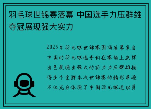 羽毛球世锦赛落幕 中国选手力压群雄夺冠展现强大实力