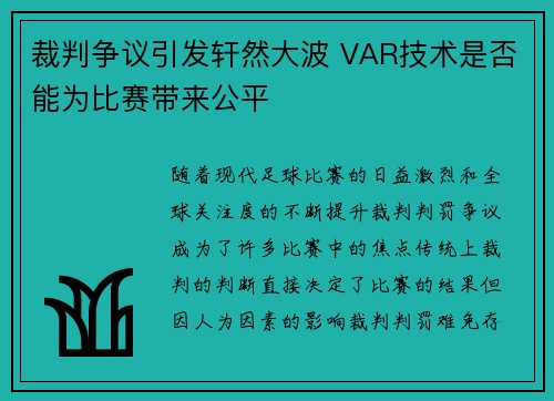 裁判争议引发轩然大波 VAR技术是否能为比赛带来公平