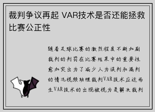 裁判争议再起 VAR技术是否还能拯救比赛公正性