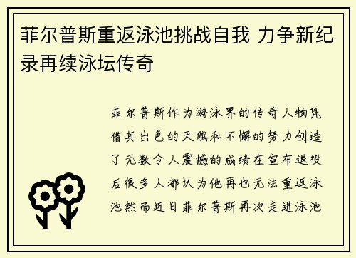菲尔普斯重返泳池挑战自我 力争新纪录再续泳坛传奇