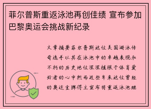 菲尔普斯重返泳池再创佳绩 宣布参加巴黎奥运会挑战新纪录