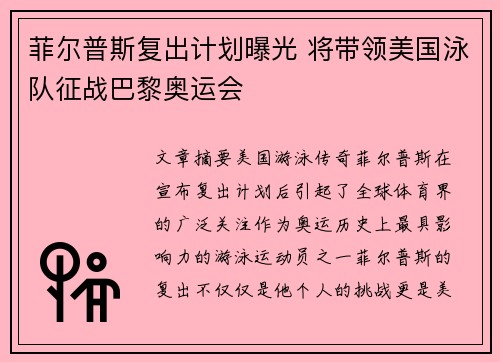 菲尔普斯复出计划曝光 将带领美国泳队征战巴黎奥运会