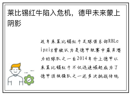 莱比锡红牛陷入危机，德甲未来蒙上阴影