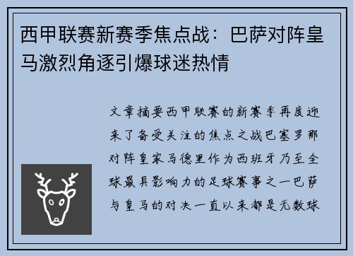 西甲联赛新赛季焦点战：巴萨对阵皇马激烈角逐引爆球迷热情