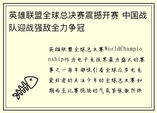 英雄联盟全球总决赛震撼开赛 中国战队迎战强敌全力争冠
