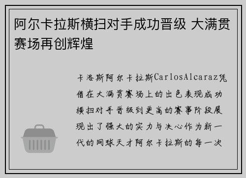 阿尔卡拉斯横扫对手成功晋级 大满贯赛场再创辉煌