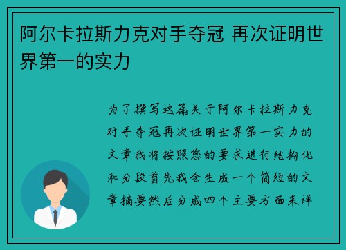 阿尔卡拉斯力克对手夺冠 再次证明世界第一的实力