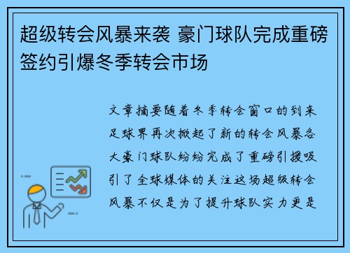 超级转会风暴来袭 豪门球队完成重磅签约引爆冬季转会市场