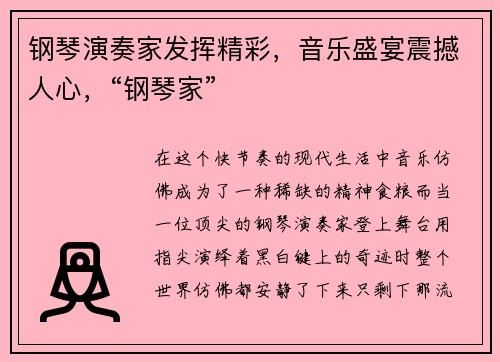 钢琴演奏家发挥精彩，音乐盛宴震撼人心，“钢琴家”
