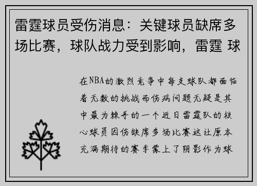 雷霆球员受伤消息：关键球员缺席多场比赛，球队战力受到影响，雷霆 球员