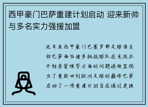 西甲豪门巴萨重建计划启动 迎来新帅与多名实力强援加盟