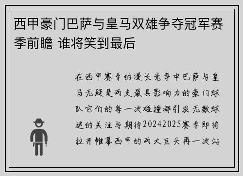 西甲豪门巴萨与皇马双雄争夺冠军赛季前瞻 谁将笑到最后