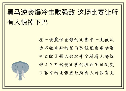 黑马逆袭爆冷击败强敌 这场比赛让所有人惊掉下巴