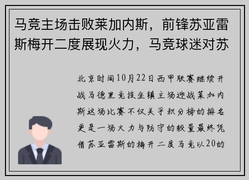 马竞主场击败莱加内斯,前锋苏亚雷斯梅开二度展现火力,马竞球迷对苏亚雷斯的态度如何_