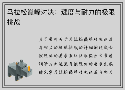 马拉松巅峰对决：速度与耐力的极限挑战