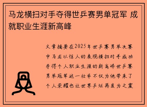 马龙横扫对手夺得世乒赛男单冠军 成就职业生涯新高峰