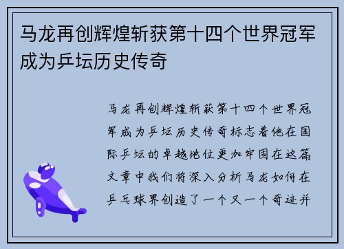 马龙再创辉煌斩获第十四个世界冠军成为乒坛历史传奇