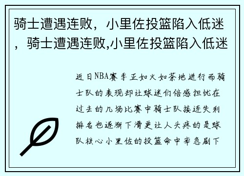 骑士遭遇连败，小里佐投篮陷入低迷，骑士遭遇连败,小里佐投篮陷入低迷