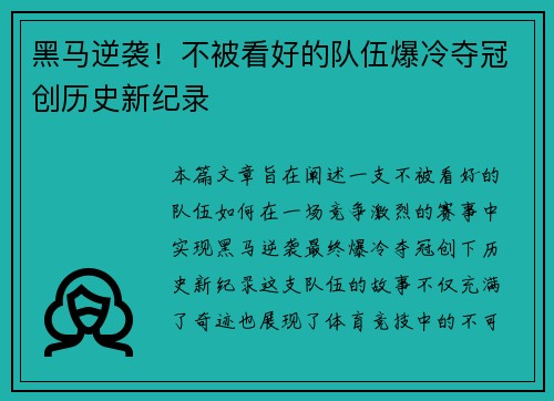 黑马逆袭！不被看好的队伍爆冷夺冠创历史新纪录