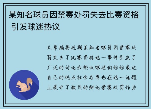 某知名球员因禁赛处罚失去比赛资格 引发球迷热议
