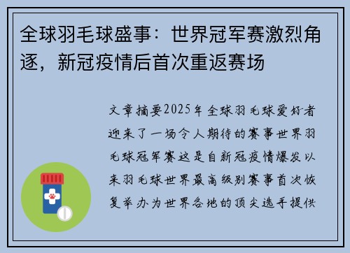 全球羽毛球盛事：世界冠军赛激烈角逐，新冠疫情后首次重返赛场